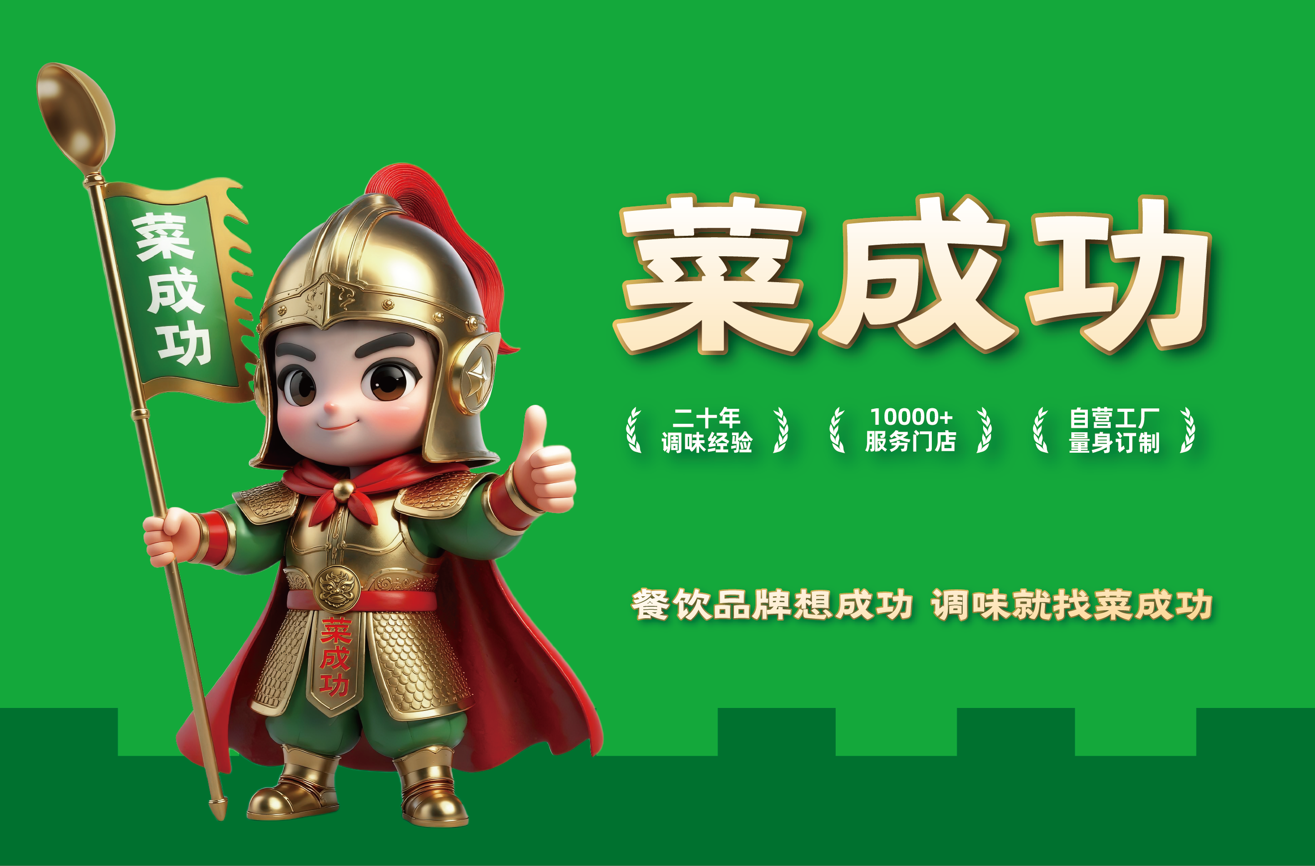 餐饮品牌想成功·调味就找菜成功