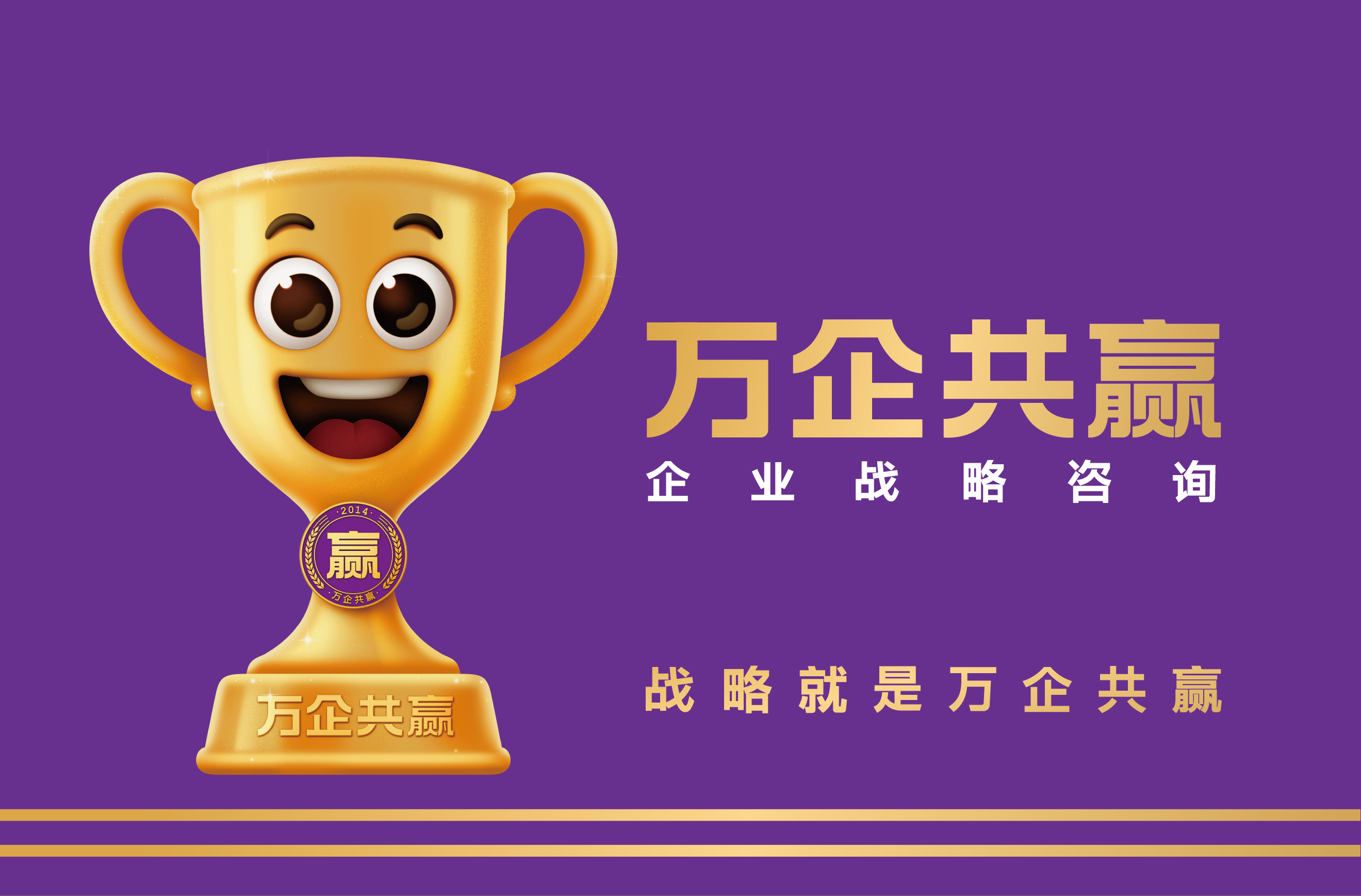 学好战略-万企共赢