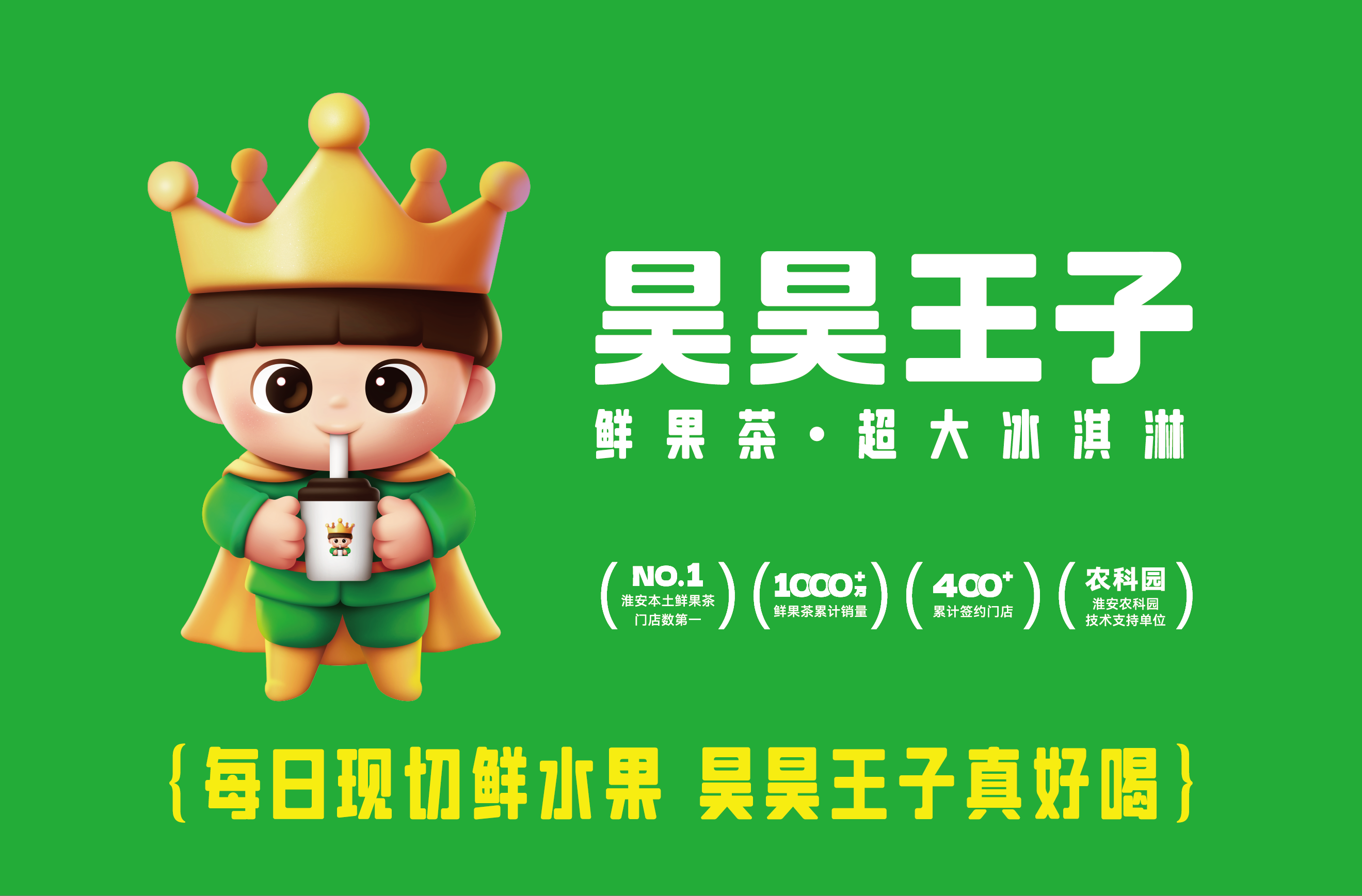 华与华方法研习社-昊昊王子 鲜果茶