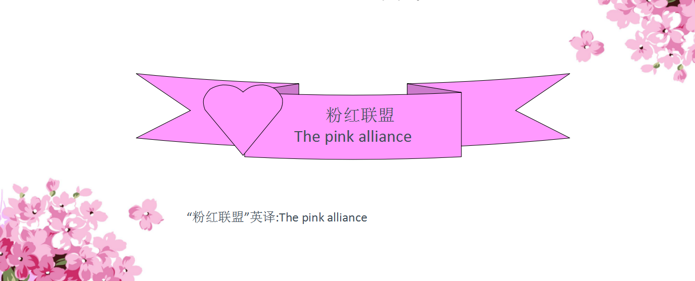 粉红联盟展示图
