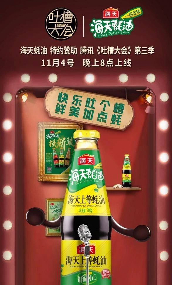 稳中求变海天蚝油再创调味品营销新高