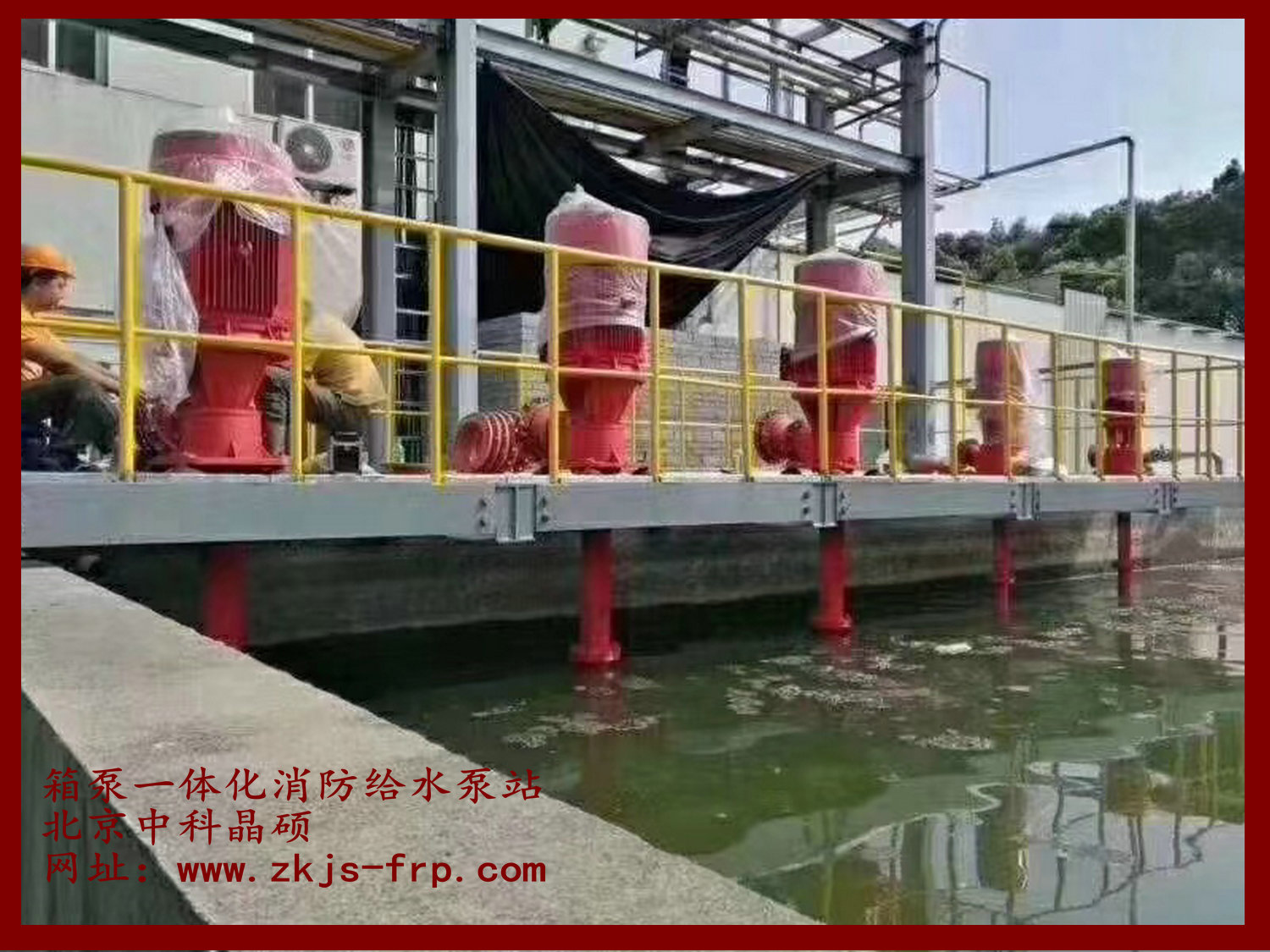 箱泵一体化消防给水泵站-北京中科晶硕玻璃钢技术有限公司