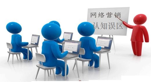 网络营销认知误区
