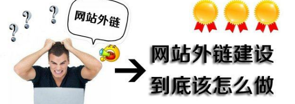 网站外链建设