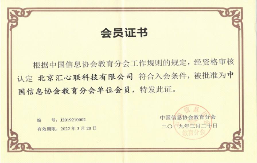 中国信息协会教育分会会员
