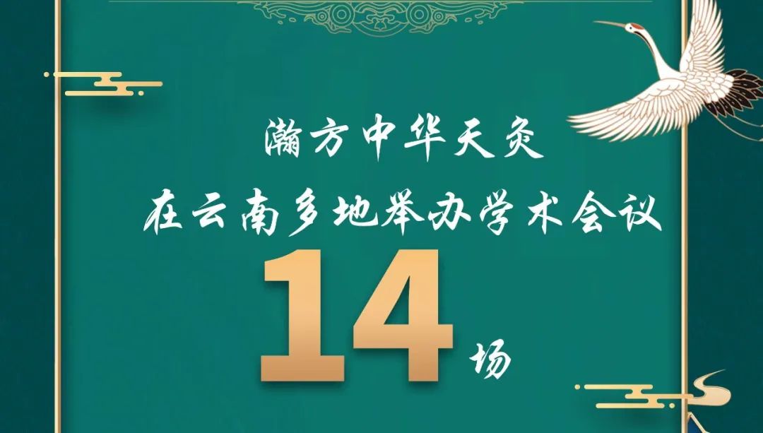 瀚方中华天灸  深耕彩云之南