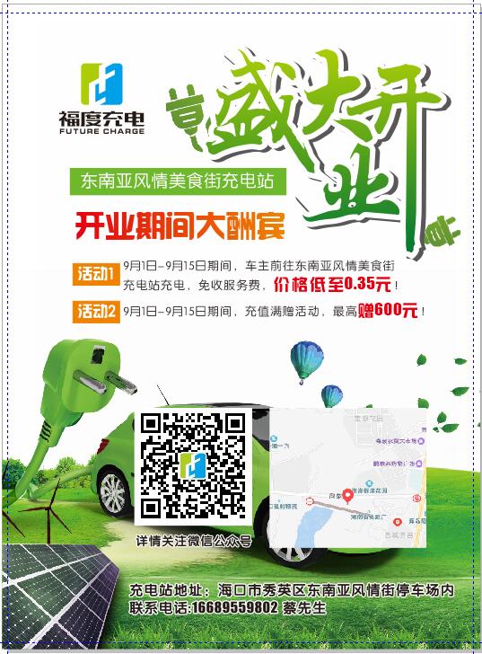 东南亚风情美食街充电站开业酬宾