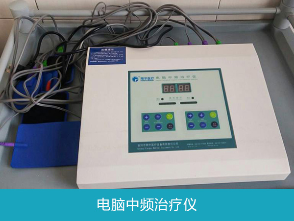 电脑中频治疗仪