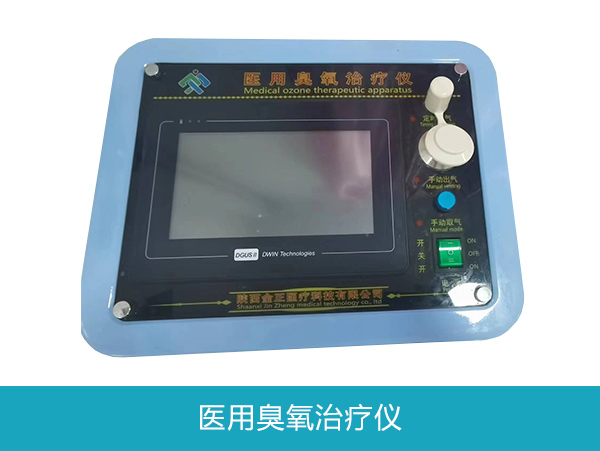 医用臭氧治疗仪