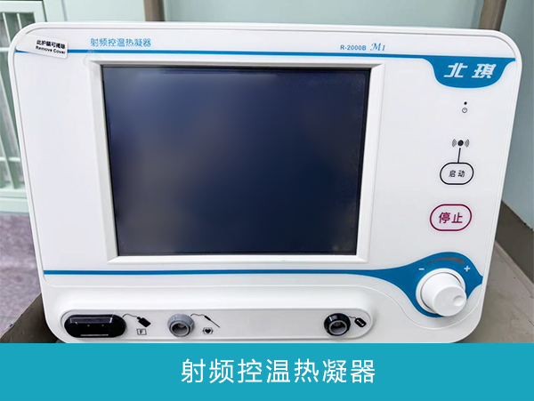 射频控温热凝器