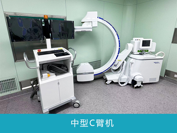 中型C臂机
