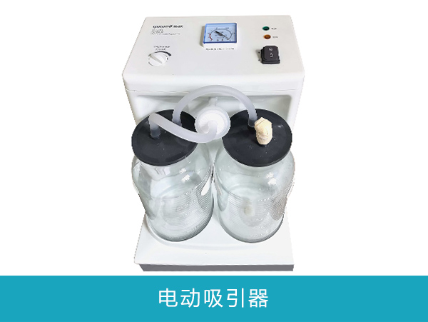电动吸引器