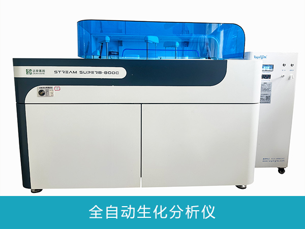 全自动生化分析仪