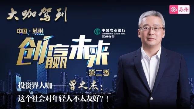 大咖驾到 曾之杰"佛系 创业不靠谱 要想成功必须"偏执!