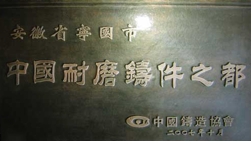 宁国施力促进耐磨铸件产业逆势上扬