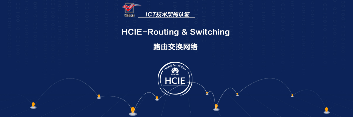 华为hciers路由交换网络专家认证