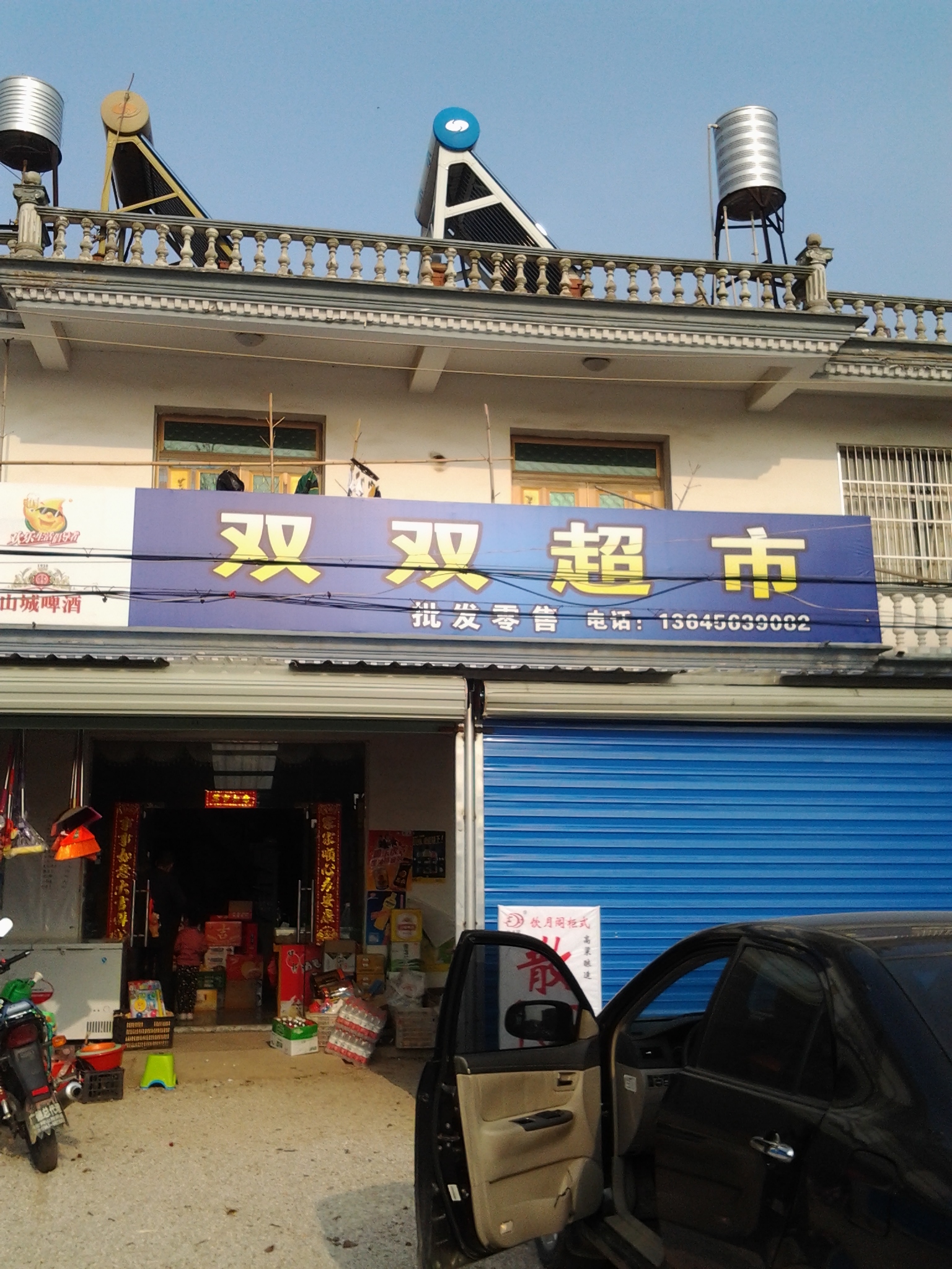 双双超市