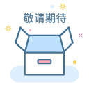 主营产品图片-敬请期待