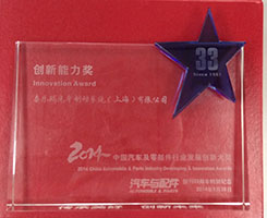 2014中国汽车及零部件行业发展创新大奖