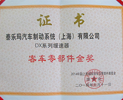DX系列客车零部件金奖证书