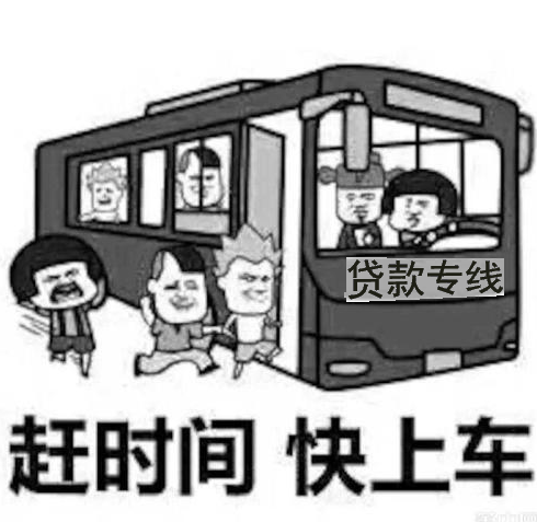 留给你申请贷款的时间不多了!-快好贷