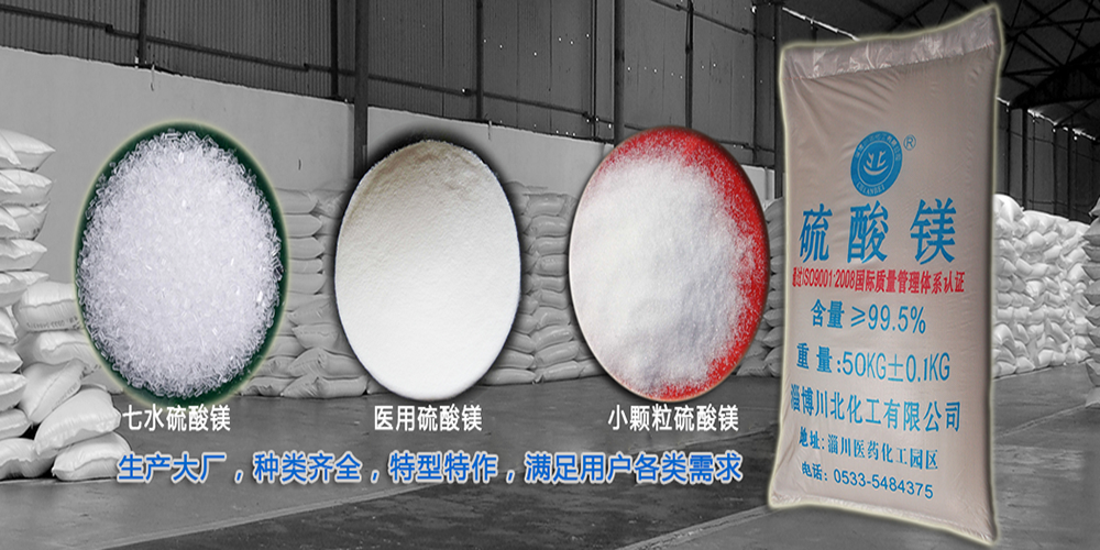 硫酸镁厂家-淄博川北化工生产的七水、无水、农用或医用硫酸镁作用与功效大,出厂批发价格低至520元一吨