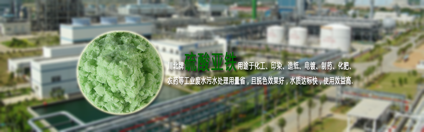 硫酸亚铁是淡绿色晶体，用于化工、印染、洗水、漂染、电镀等废水处理