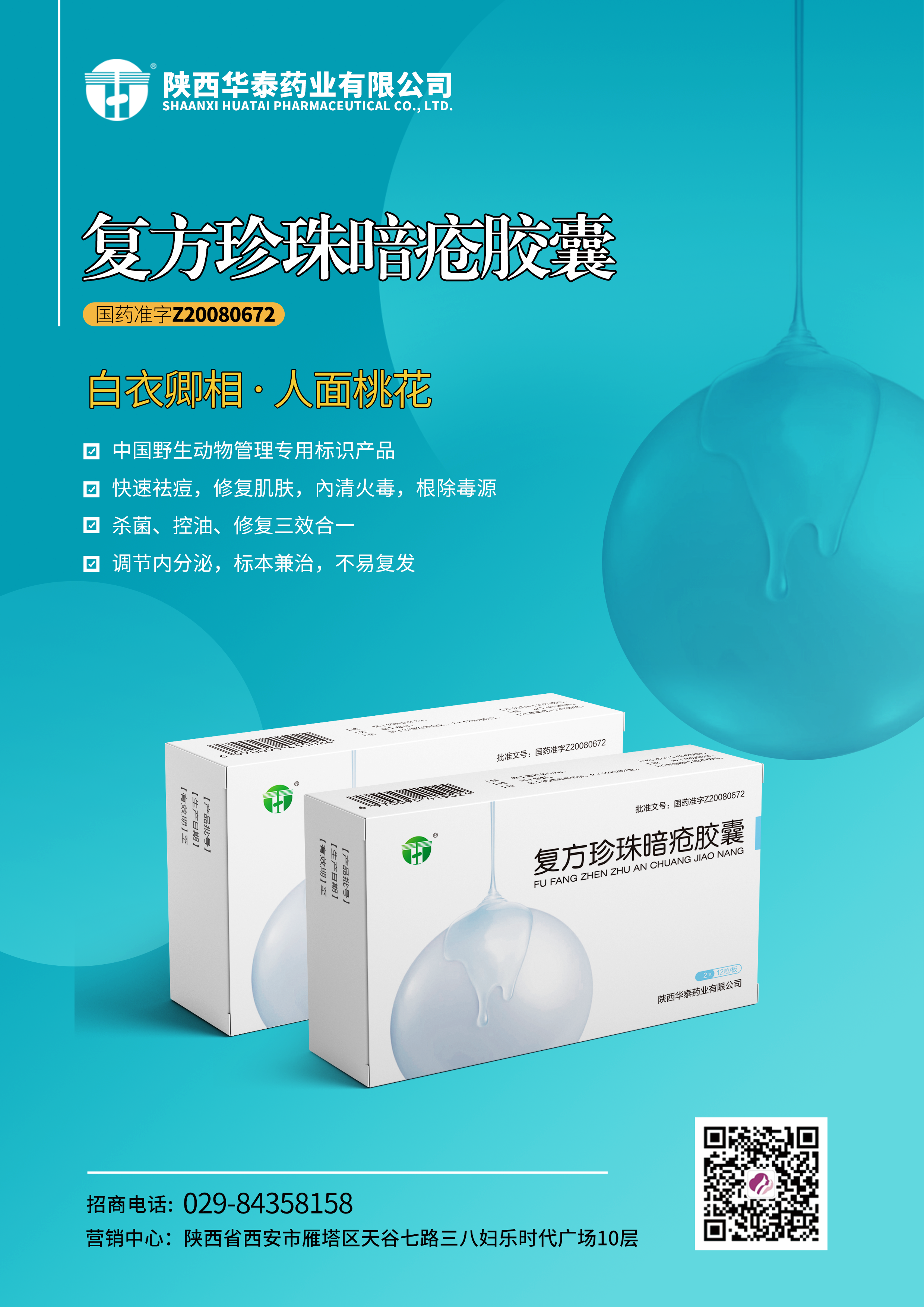 复方珍珠暗疮胶囊