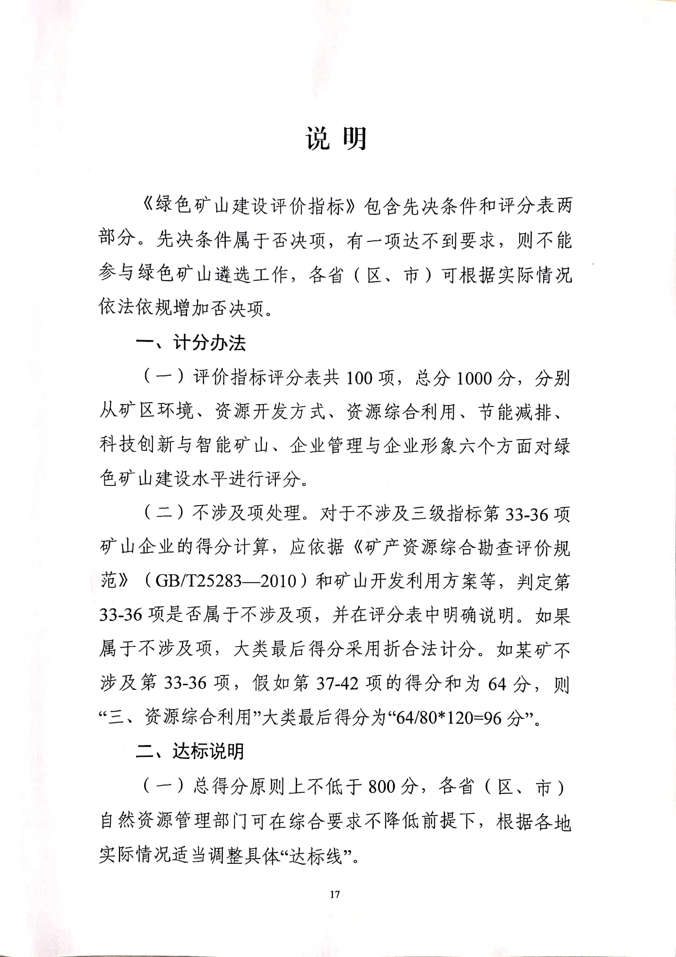 关于印发《绿色矿山评估指标》和《绿色矿山遴选第三方评估工作要求》的函_17-副本