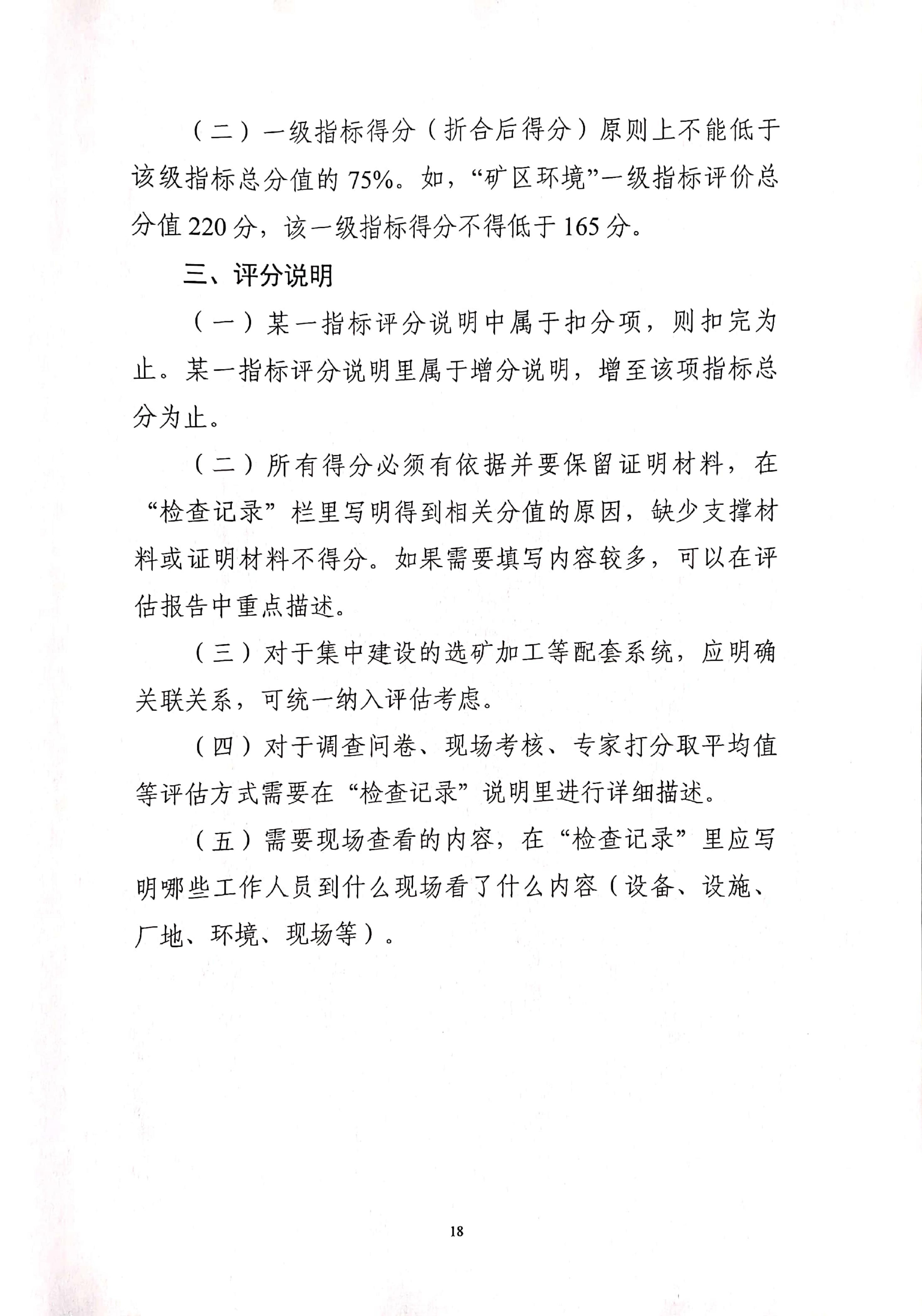 关于印发《绿色矿山评估指标》和《绿色矿山遴选第三方评估工作要求》的函_18-副本