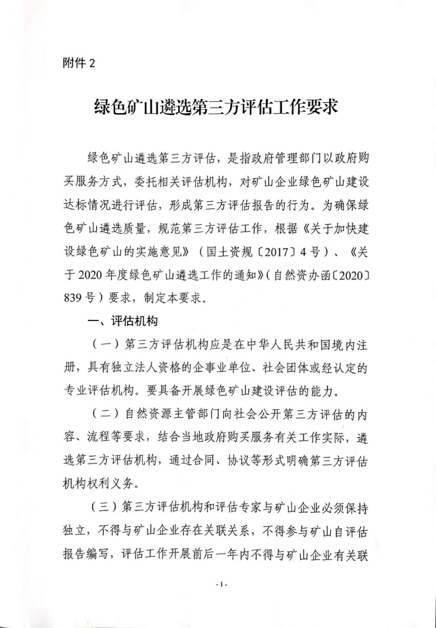 关于印发《绿色矿山评估指标》和《绿色矿山遴选第三方评估工作要求》的函_19