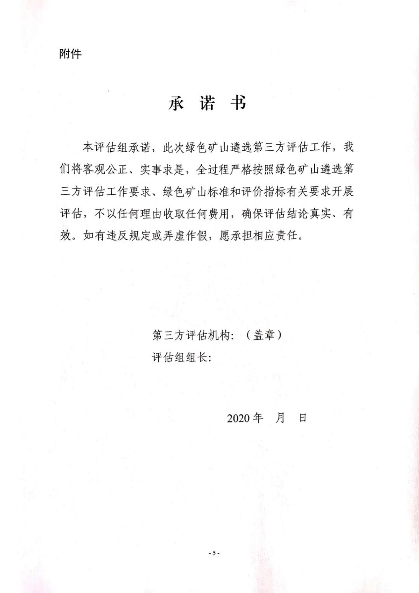 关于印发《绿色矿山评估指标》和《绿色矿山遴选第三方评估工作要求》的函_23