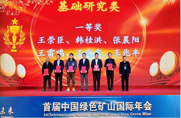 第七届绿色矿山科学技术奖颁奖大会在北京召开