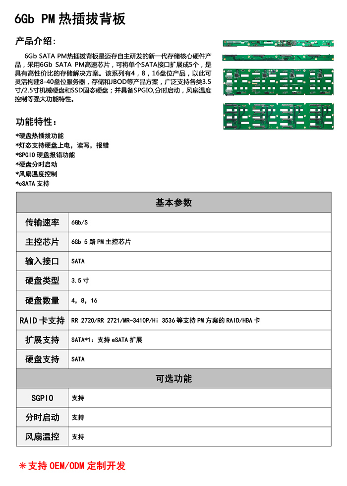 6Gb-PM-热插拔背板