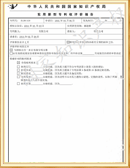 实用新型专利评价报告