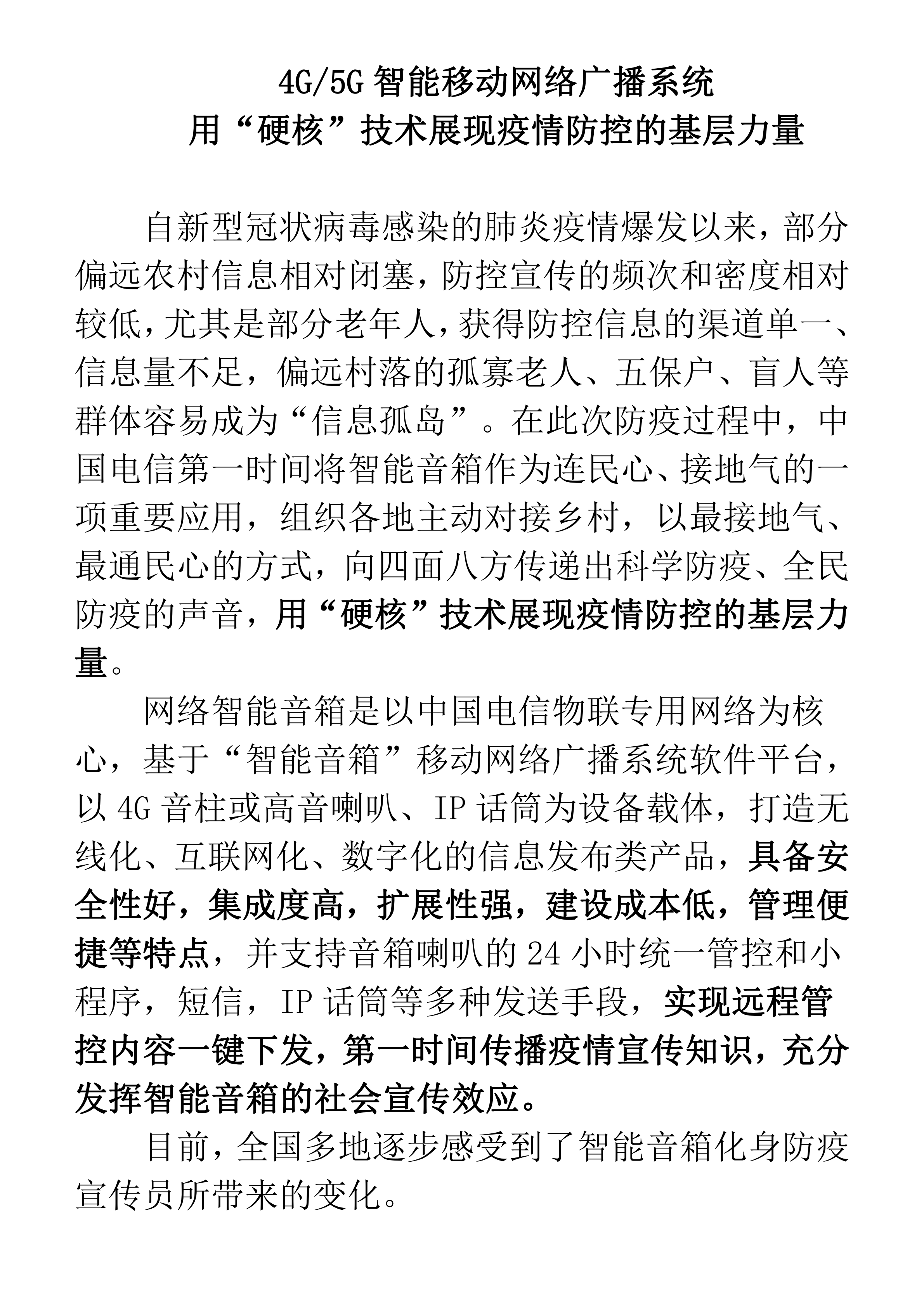 微信宣传智能音响用“硬核”技术展现疫情防控的基层力量_00