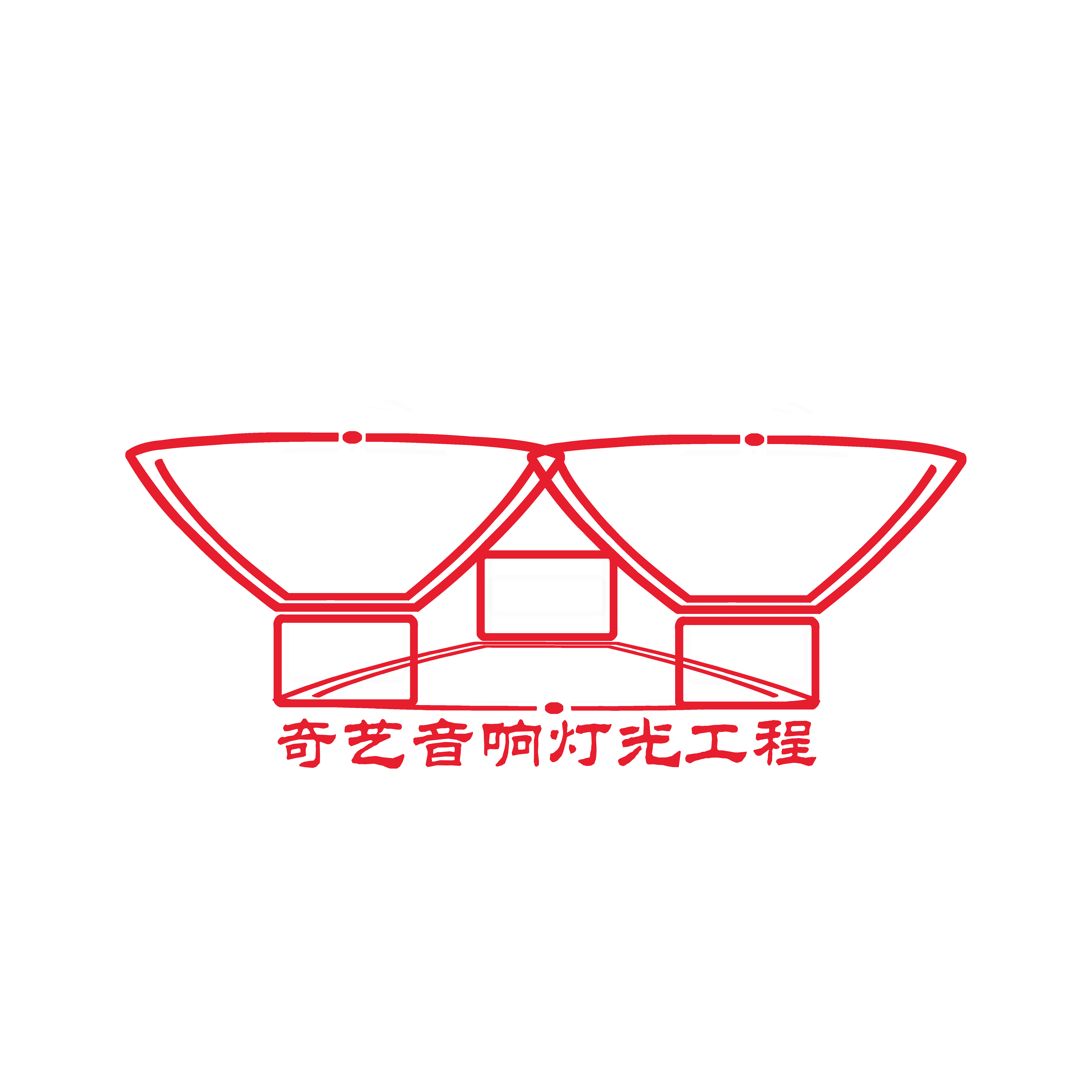 惠州市奇艺音响灯光工程有限公司
