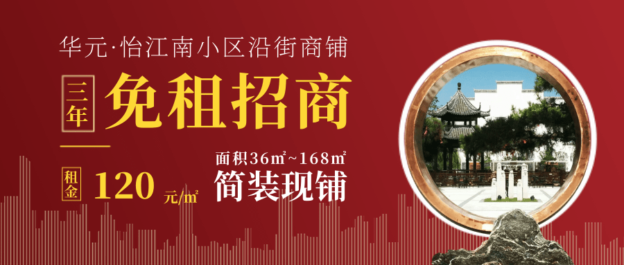 华元怡江南徽派建筑临街商业旺铺三年免租招商