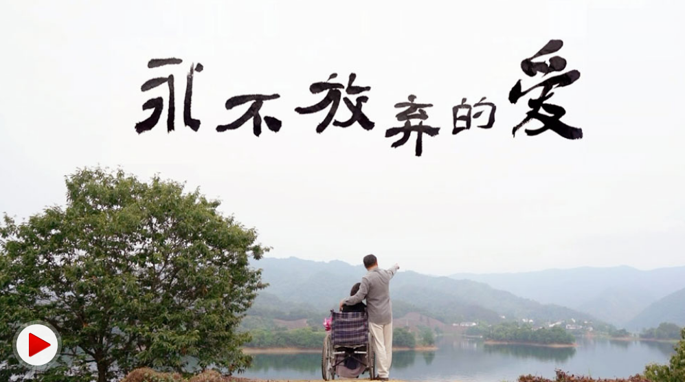 《永不放弃的爱》