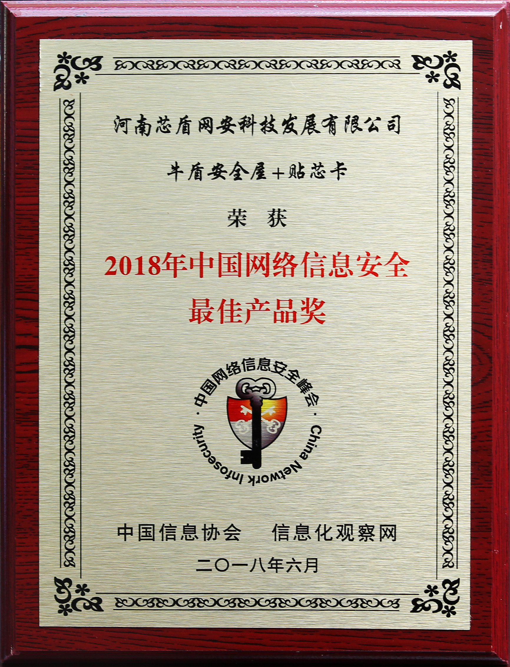 22、2018中国网络信息安全最佳产品奖