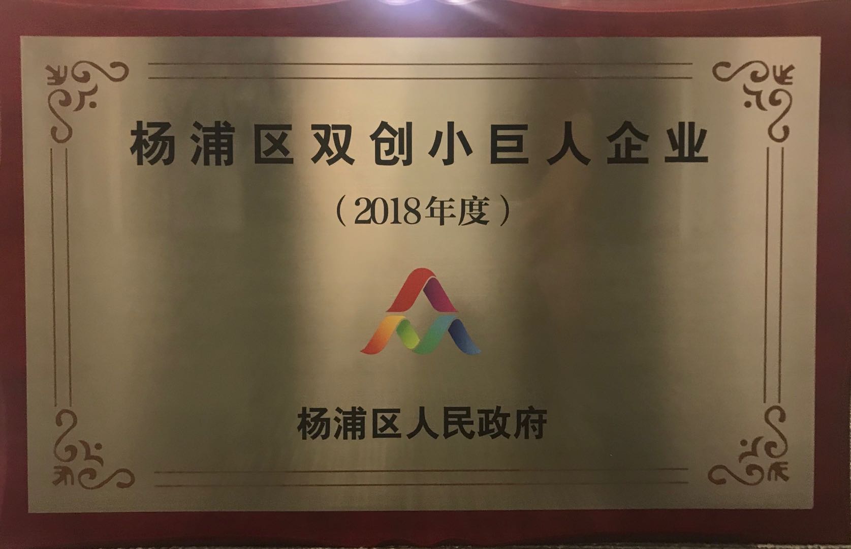信用算力获选上海市杨浦区”双创小巨人“企业