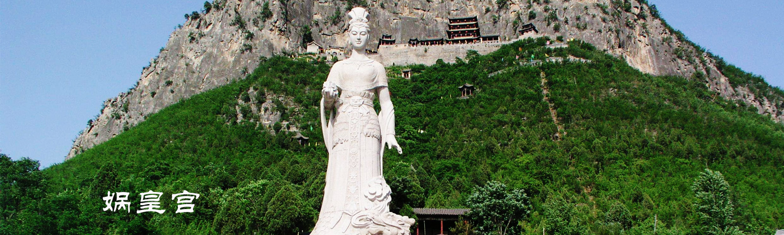 娲皇宫