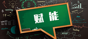 赋能