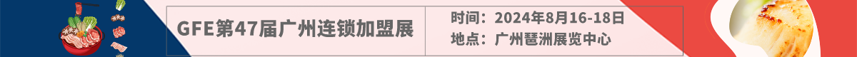 2024第47届GFE广州餐饮加盟展-广州特许连锁加盟展时间地点