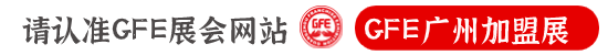 GFE广州加盟展官网