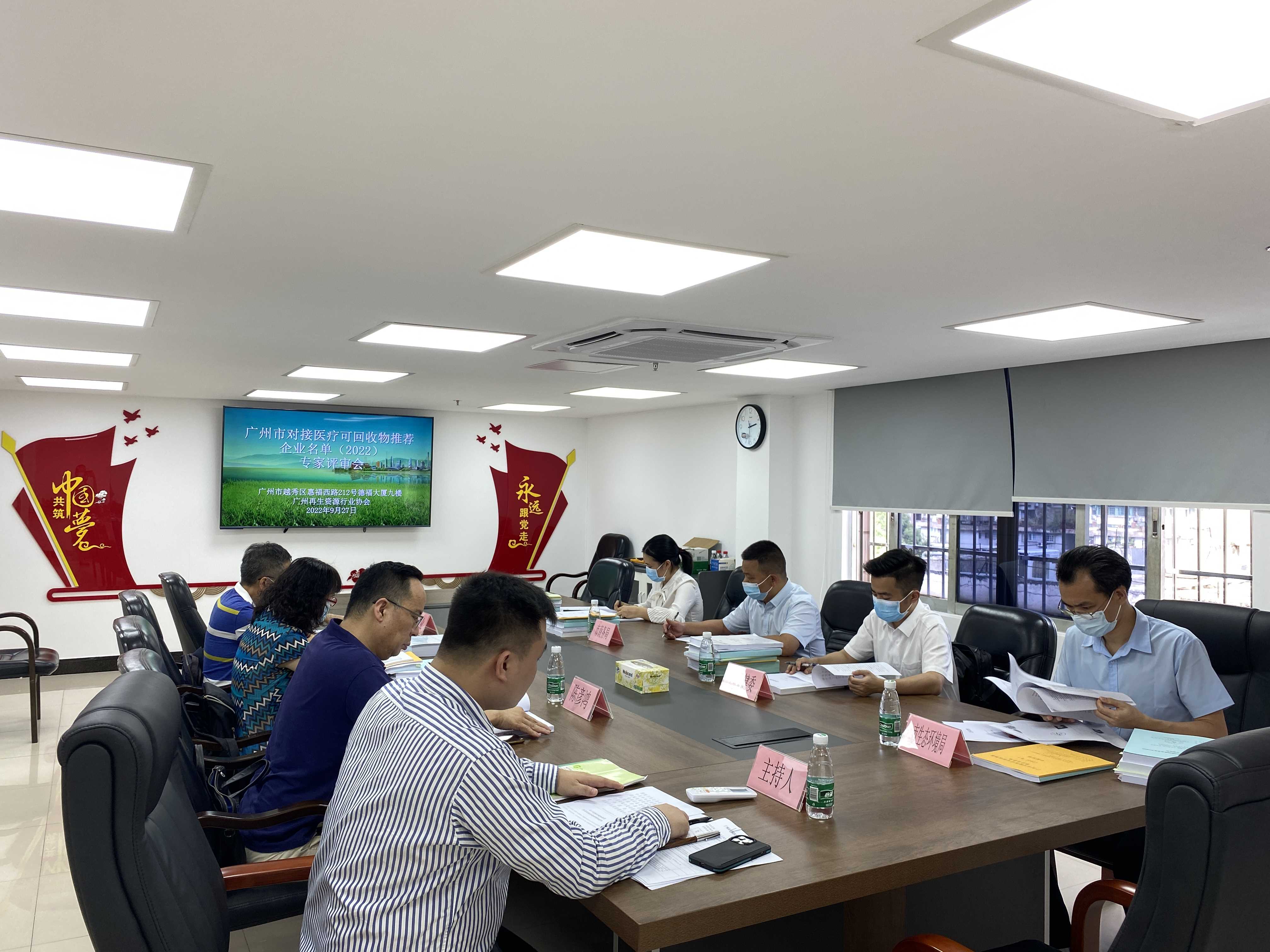 广州市对接医疗可回收物推荐企业名单（2022）专家评审会​