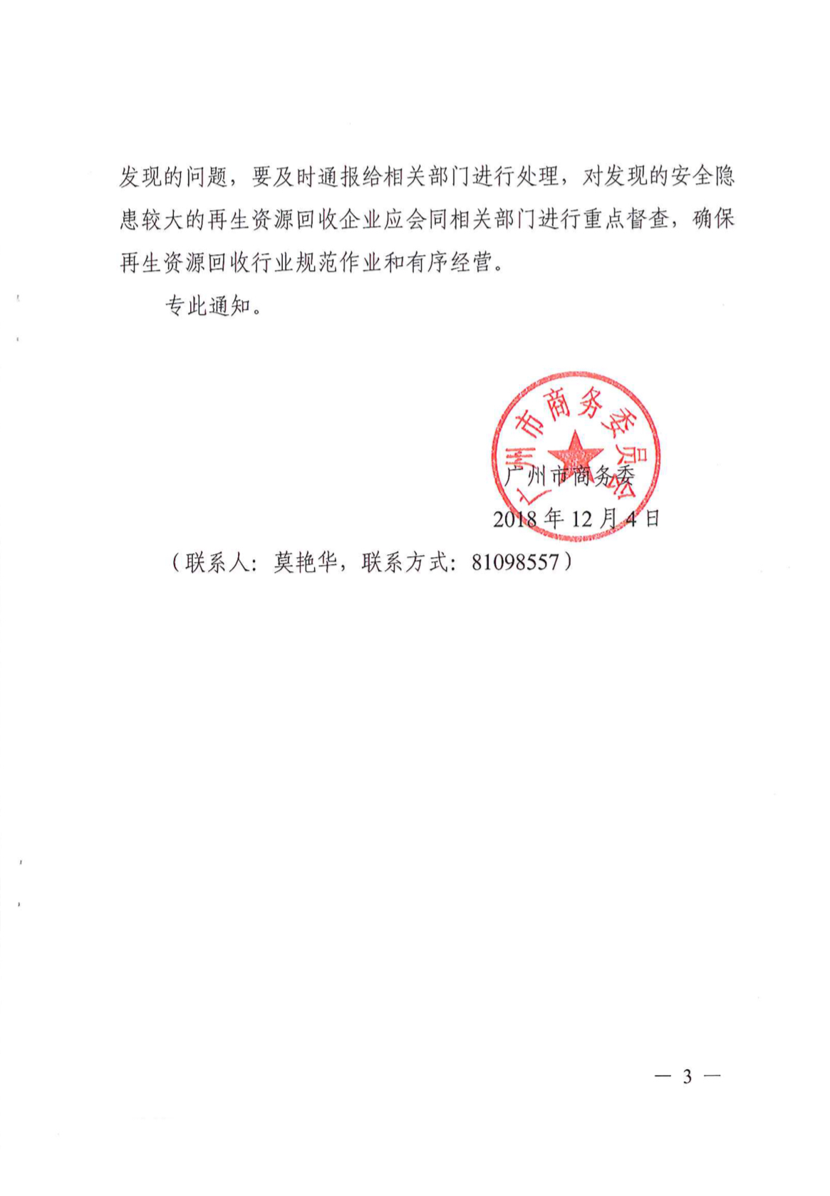 广州市商务委关于加强再生资源管理工作的通知-IMG_3873-20181210-135539