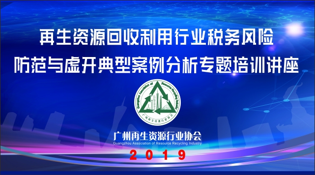 再生资源回收利用行业税务风险防范与虚开典型案例分析专题培训讲座微信封面1