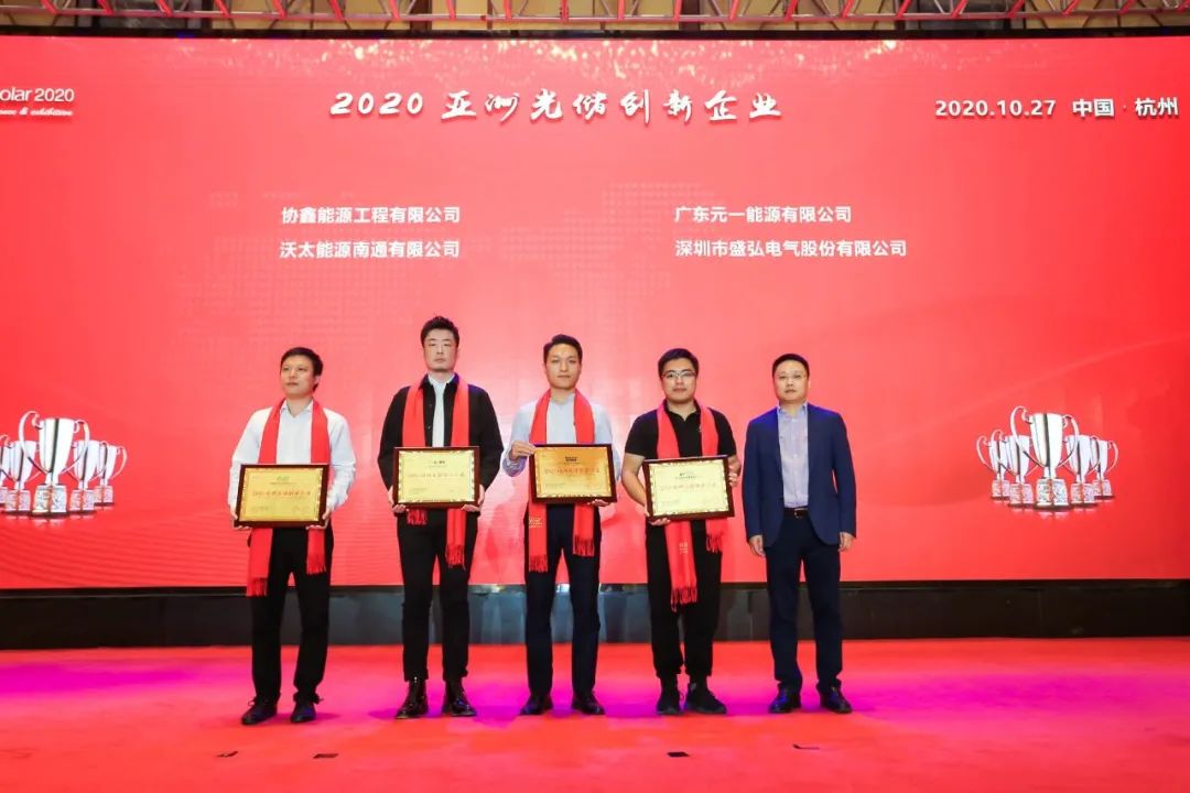 元一能源出席AsiaSolar2020 荣获亚洲光储创新企业奖