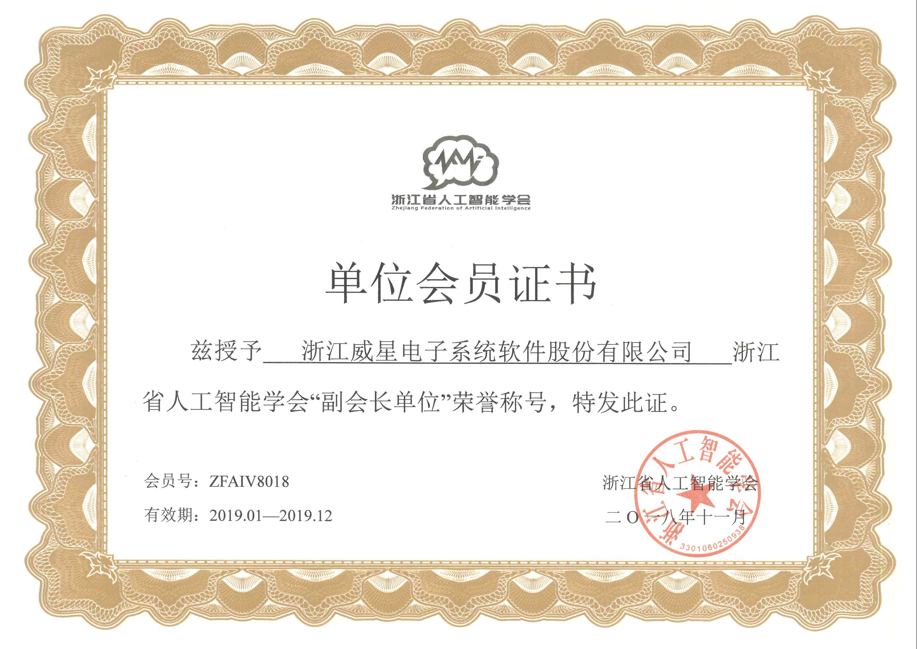 2018-11-26-19.1.1-12.31浙江省人工智能学会单位会员证书